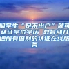 留学生“足不出户”就可认证学位学历 教育部开通所有国别的认证在线服务