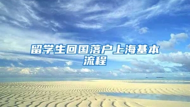 留学生回国落户上海基本流程