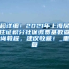 超详细！2021年上海居住证积分社保缴费基数查询教程，建议收藏！_重复