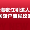 上海张江单位引进人才申办居转户流程攻略