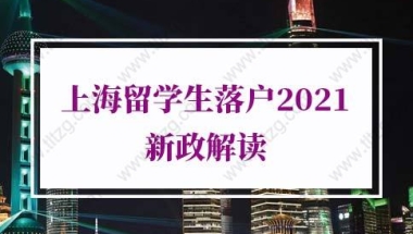 上海留学生落户2021新政解读：HR说留学生落户上海需要在公司工作满两年才能提交？