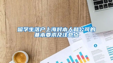 留学生落户上海对本人和公司的基本要求及注意点