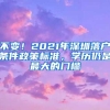 “挂靠”代缴社保靠谱吗？上海社保：违法违规，可能被追究刑事责任