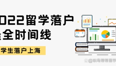 2022留学生落户上海｜全网最全最新落户时间线