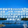 我是留学生2020年2月出国，同年7月回国网课至今，去年9月有工作至今没交过社保有工薪个税影响落户吗？