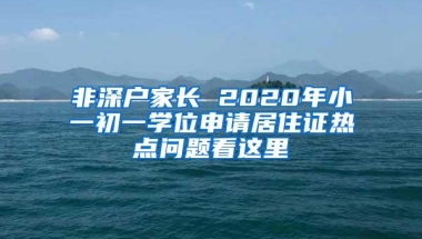 「早安深圳」全国首个“数币+”公积金专窗落户福田