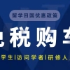 2022年留学生免税车详解,含疫情新政