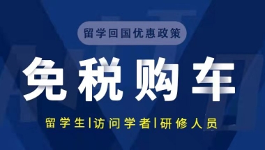 2022年留学生免税车详解,含疫情新政