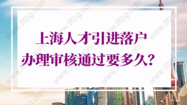 留学生上海落户新政公布后有6大时间关键点