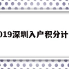 北上广深｜2021最新留学生落户政策汇总