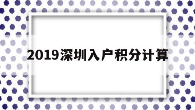 北上广深｜2021最新留学生落户政策汇总