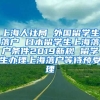 上海人社局 外国留学生落户 日本留学生上海落户条件2019新规 留学生办理上海落户等待预受理