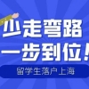 2022年上海留学生落户新政策，大专学历2年内落户上海！