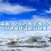 福音：2021年上海人才引进居住证积分政策