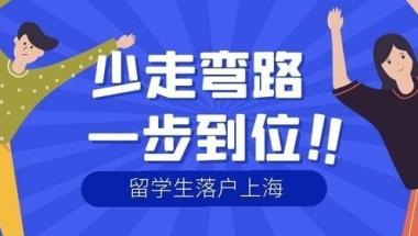 2022年上海留学生落户条件放宽！满足条件即可直接落户上海！