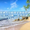 续签港澳通行证、打印社保清单……“党建红房子”成西乡街头新风景