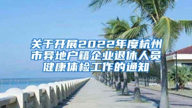 18个城市流动儿童学生医保政策体检报告：合格率不足50%