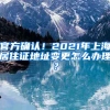 官方确认！2021年上海居住证地址变更怎么办理？