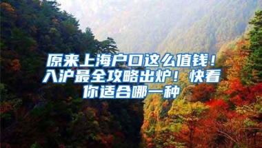 深户对小孩读书升学有什么影响？关系孩子的一生，家长赶紧看看！