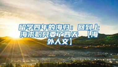 留学四年的海归：回到上海求职只要了四天 【海外人文】