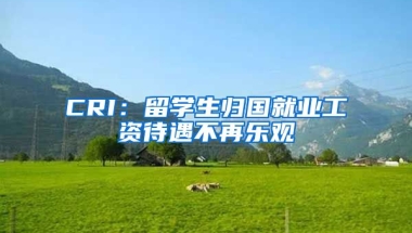 CRI：留学生归国就业工资待遇不再乐观