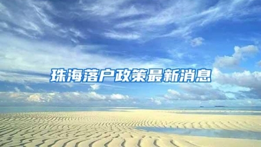 高中毕业后出国留学，现在档案在哪儿？