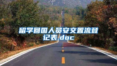 留学回国人员安交置流登记表.doc