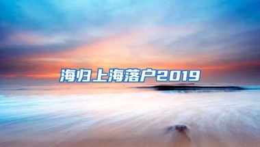 海归上海落户2019