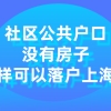 上海居住证转上海户口条件是什么？听说没有房子也可以落户上海！