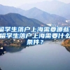 留学生落户上海需要哪些，留学生落户上海需要什么条件？