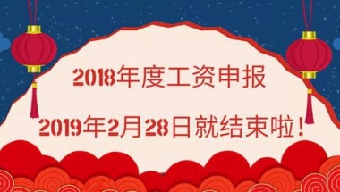 注意啦！社保基数不足8000的留学生小伙伴！（2018年度工资申报）