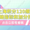 上海居住证积分加分指标一：创业人才、创新创业中介服务人才、紧缺急需专业