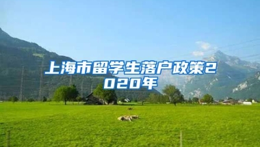 上海市留学生落户政策2020年