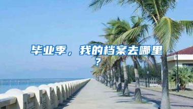 深圳社保 3大规定 关系到养老金