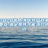 留学生落户上海公司不满足情况四：公司落入人社局黑名单