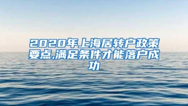 留学生落户上海公司不满足情况四：公司落入人社局黑名单