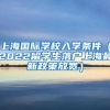 上海国际学校入学条件（2022留学生落户上海最新政策放宽）