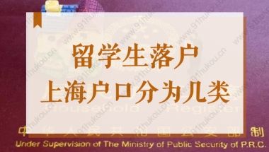 2022年留学生落户上海户口分为几类？公共户要怎么申请？