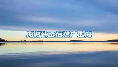 海归博士后落户上海