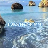 上海居住证不签注