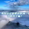 上海居住证的累积时间，你计算对了嘛？