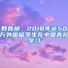 教育部：2018年近50万外国留学生在中国高校学习