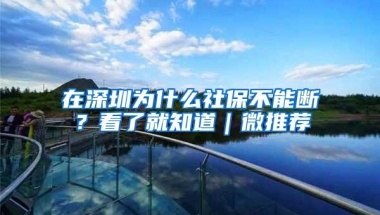 传深圳将出落户新规，统一积分落户、专科60分本科80分