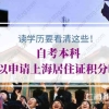 自考本科可以申请上海居住证积分吗？读学历要看清这些！