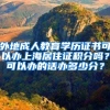 外地成人教育学历证书可以办上海居住证积分吗？可以办的话办多少分？