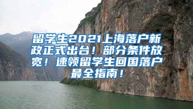 留学生2021上海落户新政正式出台！部分条件放宽！速领留学生回国落户最全指南！