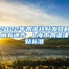 2022年高温补贴发放时间新通告 上海市高温津贴标准