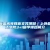 中级职称可代替最近3年2倍社保基数，获取上海居转户资格