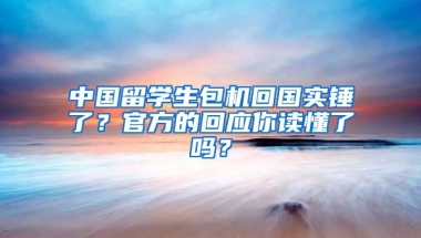 中国留学生包机回国实锤了？官方的回应你读懂了吗？