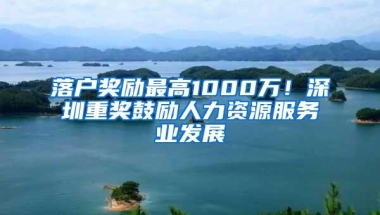 深圳上幼儿园，户口和房产哪个更重要？10区录取规则解析出炉